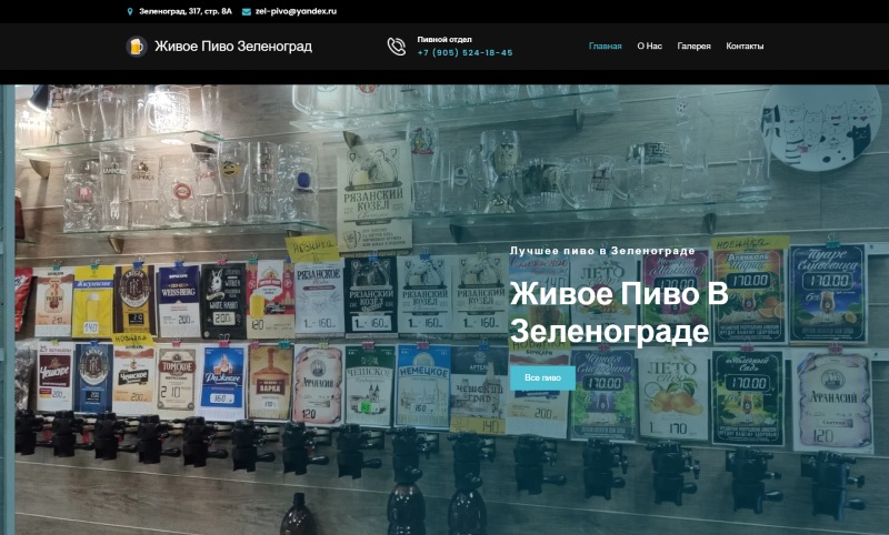 Сайт zel-pivo.ru купить живое пиво в зеленограде разливное живое