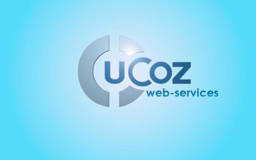 Создание сайтов в Ucoz