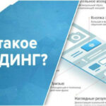 Что такое Лендинг?