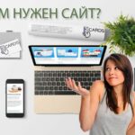 Зачем нужен сайт?