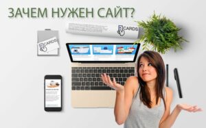 Зачем нужен сайт