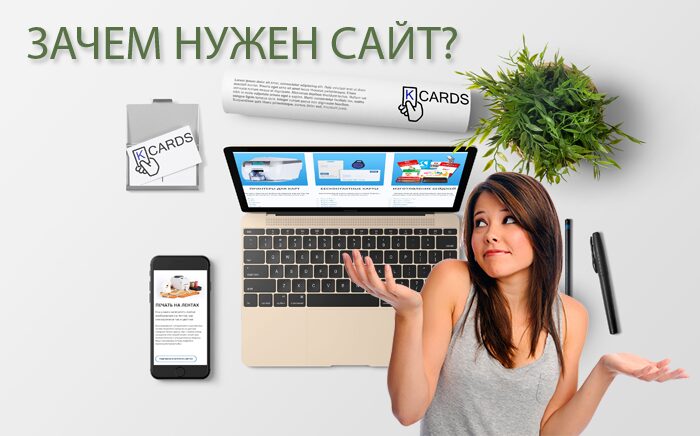 Зачем нужен сайт